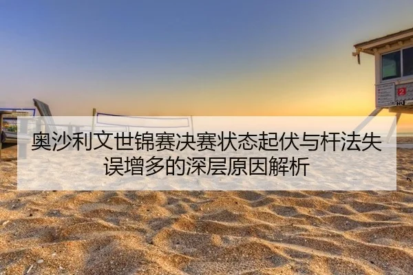 ao-sha-li-wen-shi-jin-sai-jue-sai-zhuang-tai-qi-fu-yu-gan-fa-shi-wu-zeng-duo-de-shen-ceng-yuan-yin-jie-xi-2-305.jpg