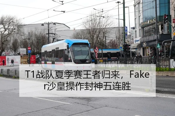 T1战队夏季赛王者归来，Faker沙皇操作封神五连胜