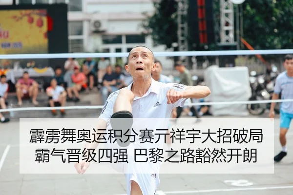 霹雳舞奥运积分赛亓祥宇大招破局 霸气晋级四强 巴黎之路豁然开朗