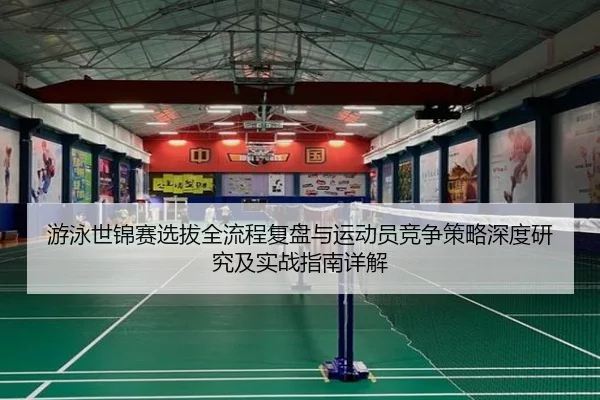 you-yong-shi-jin-sai-xuan-ba-quan-liu-cheng-fu-pan-yu-yun-dong-yuan-jing-zheng-ce-lve-shen-du-yan-jiu-ji-shi-zhan-zhi-2-688.jpg